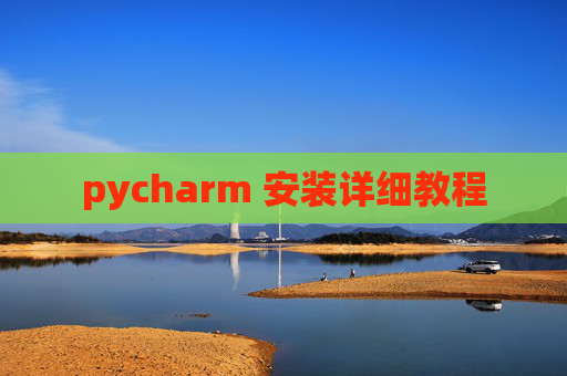 pycharm 安装详细教程